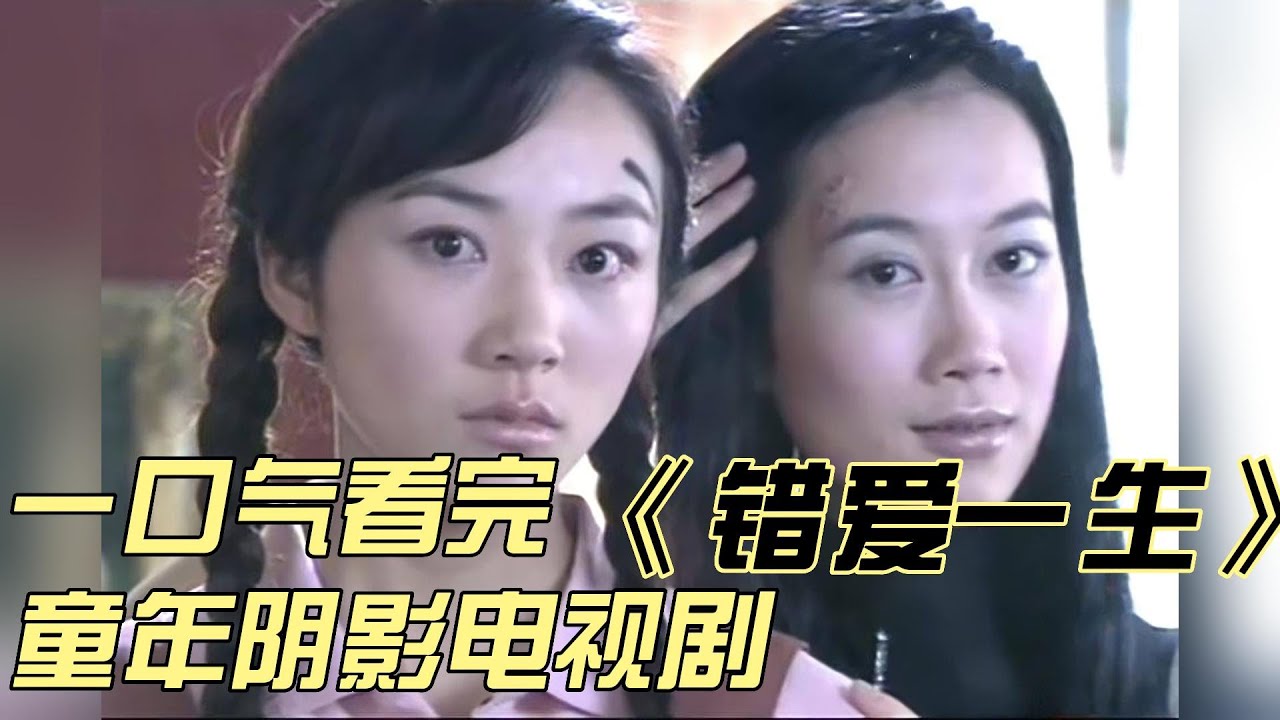 一口气看完电视剧《错爱一生》，妥妥的童年阴影电视剧
