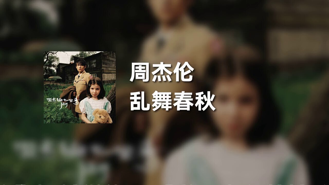 乱舞春秋-周杰伦