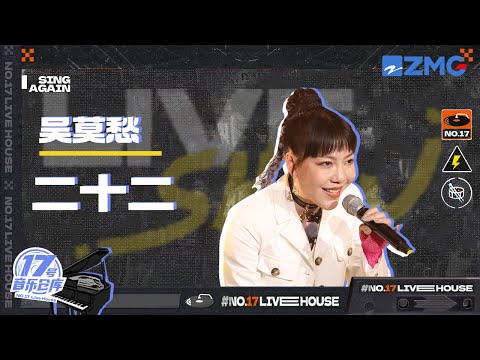 二十二--吴莫愁