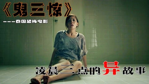 丰满女孩深夜玩自拍，却不知已经被恶鬼盯上，结局出乎意料！泰国经典恐怖电影《鬼三惊》