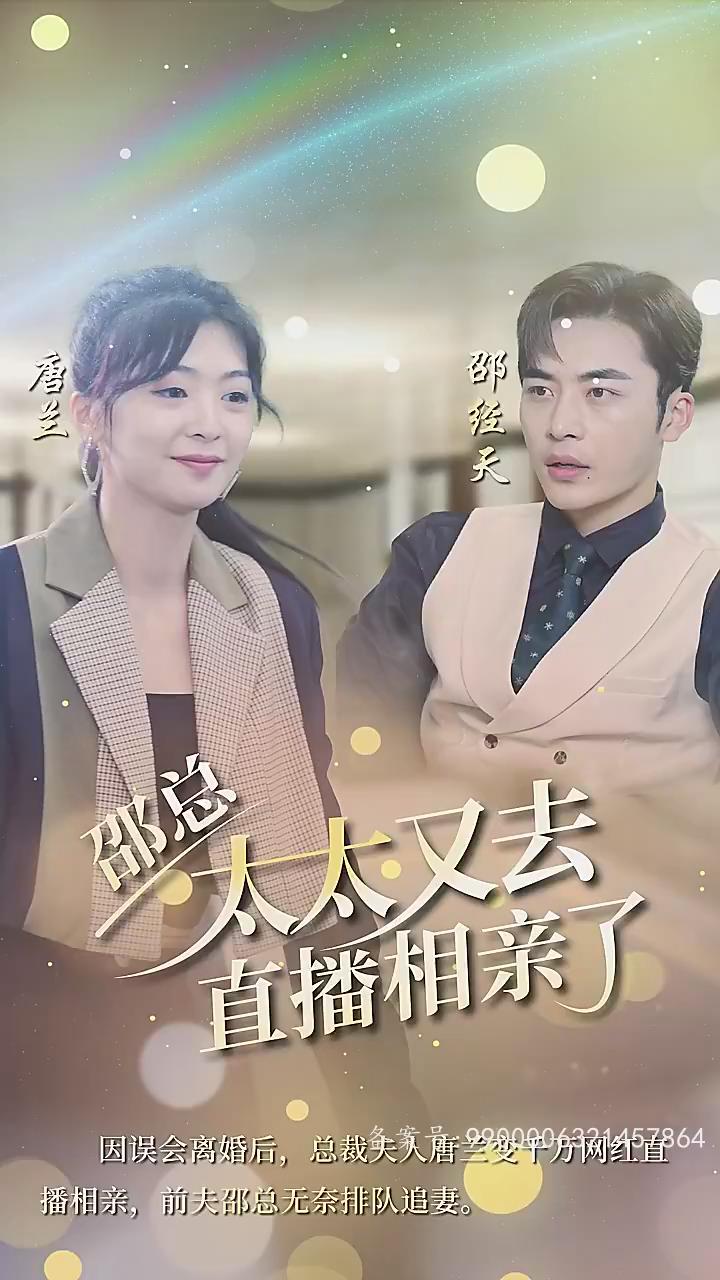 邵总太太又去直=?+播相亲了