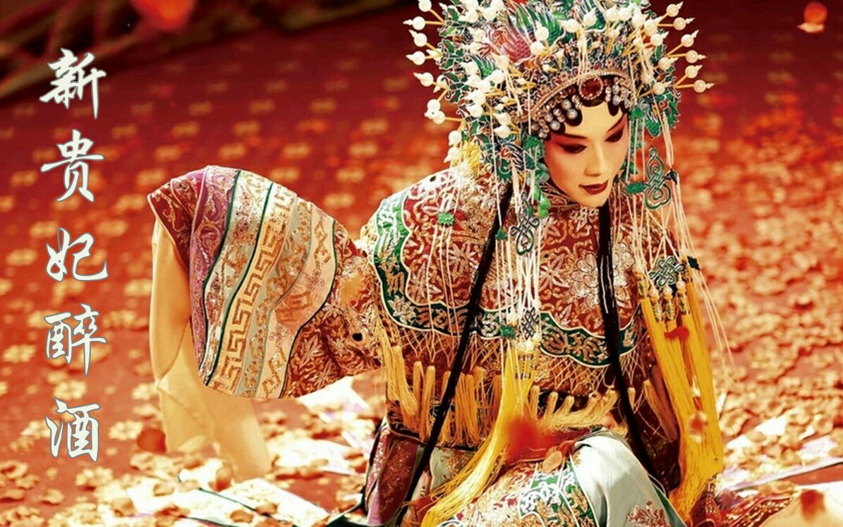 新贵妃醉酒-李玉刚