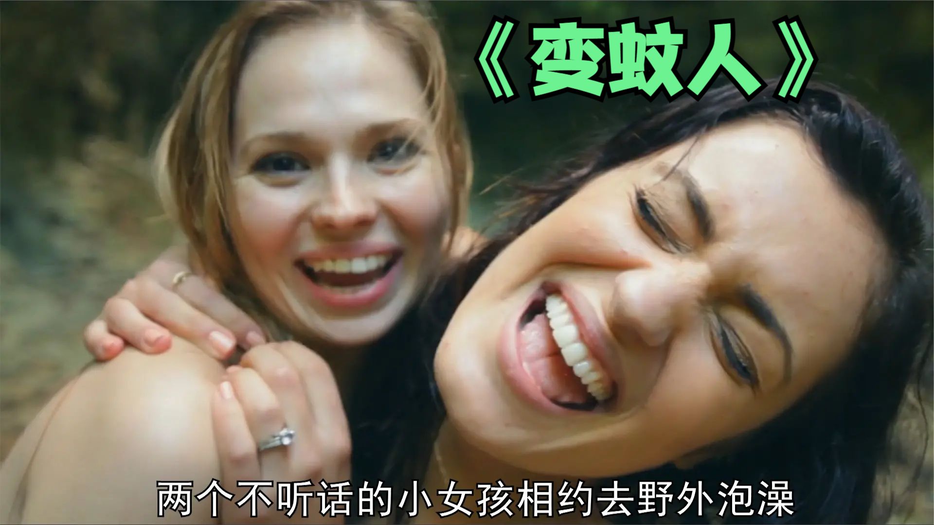 美女被蚊子咬了一口，回家却产下一堆虫卵，变成可怕的蚊子人