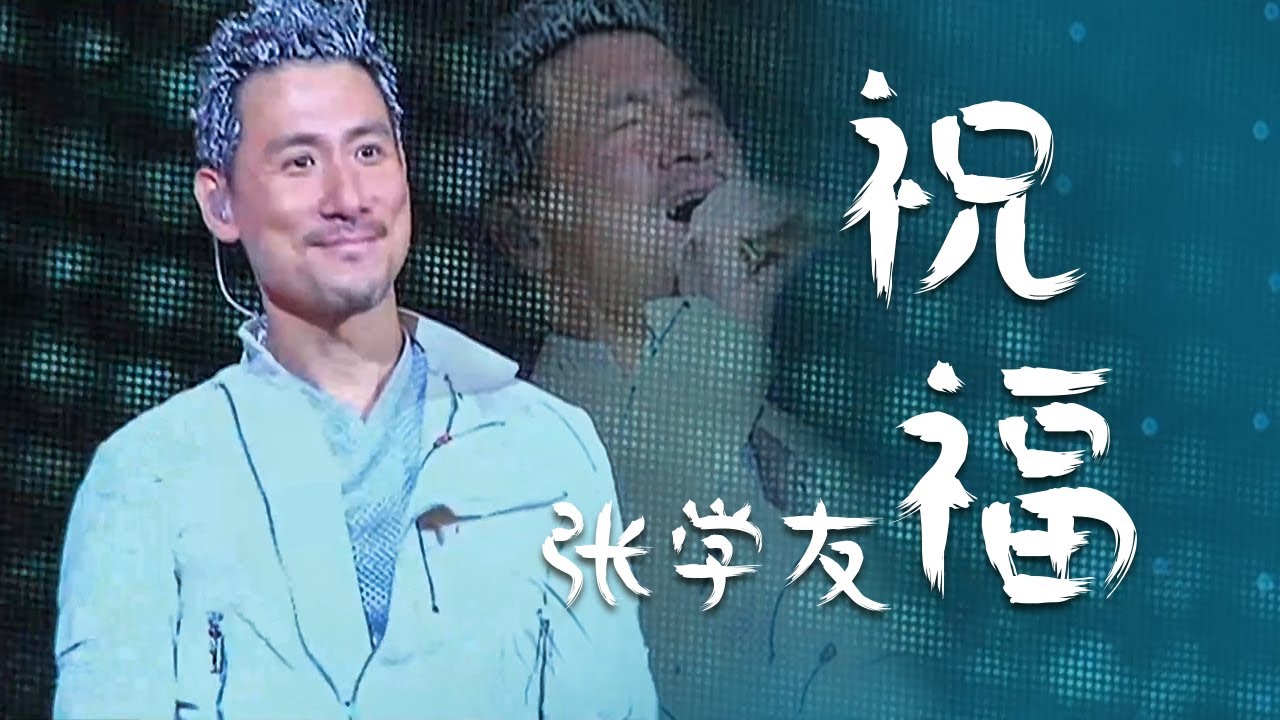 祝福-张学友