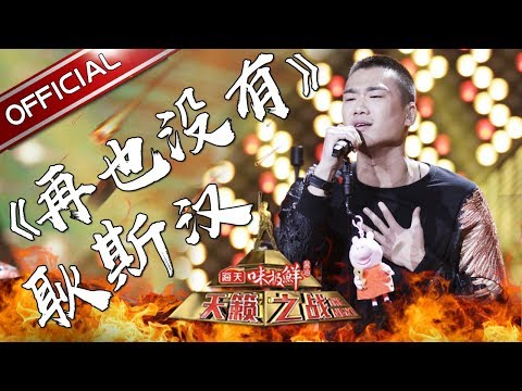 再也没有--耿斯汉