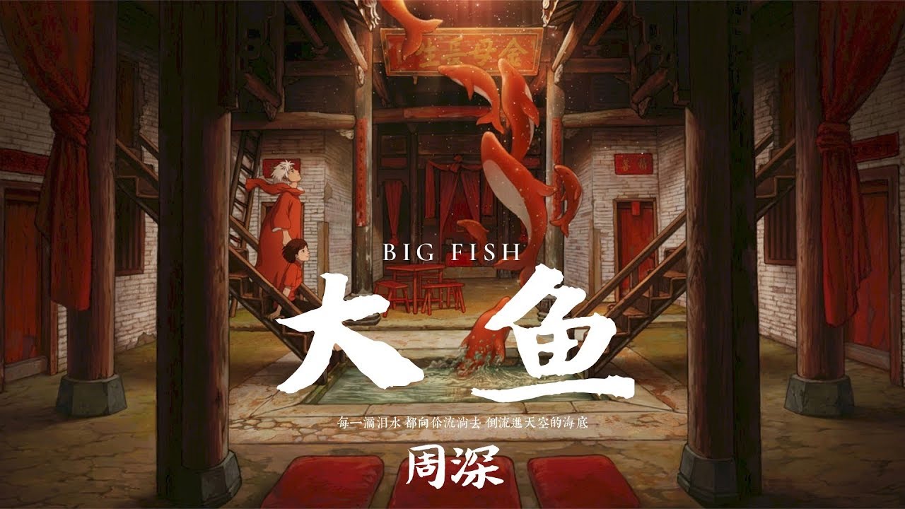 大鱼-周深