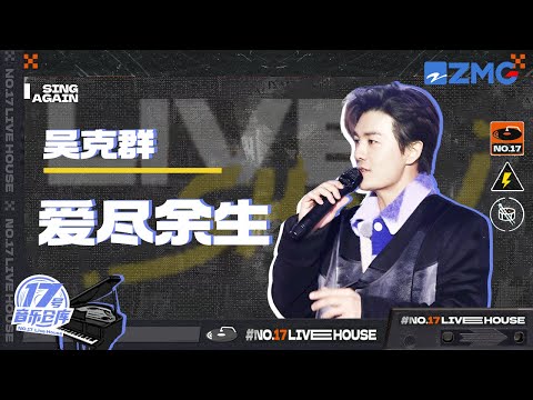 爱尽余生--吴克群