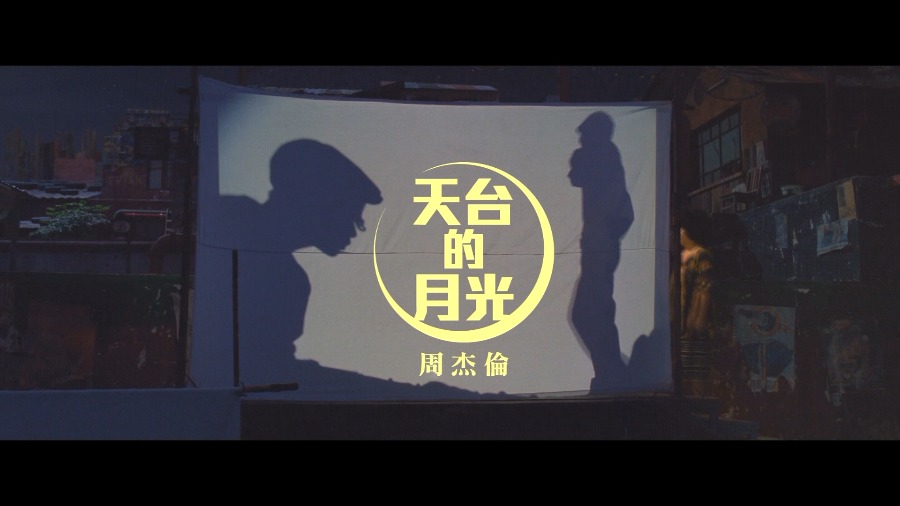 天台的月光-周杰伦