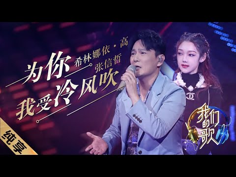 为你我受冷风吹--张信哲/希林娜依·高