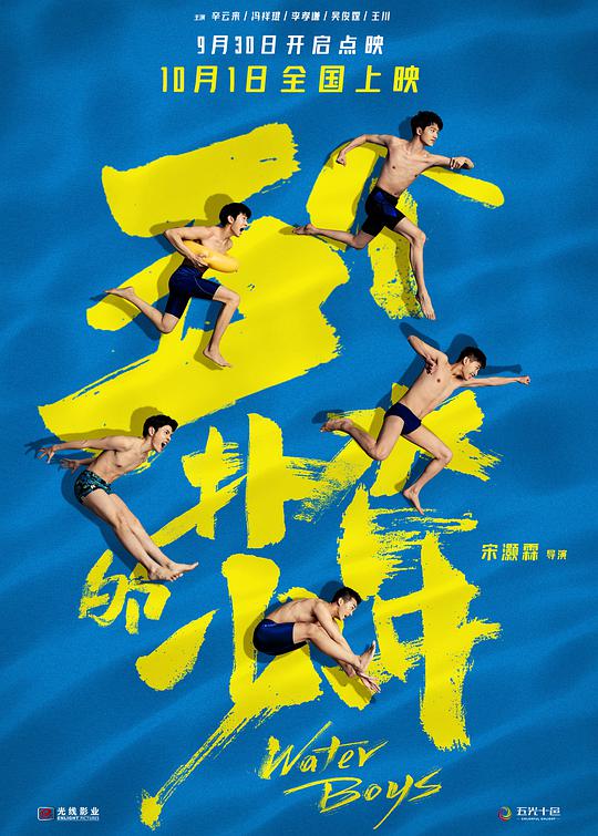 五个扑水的-]少年