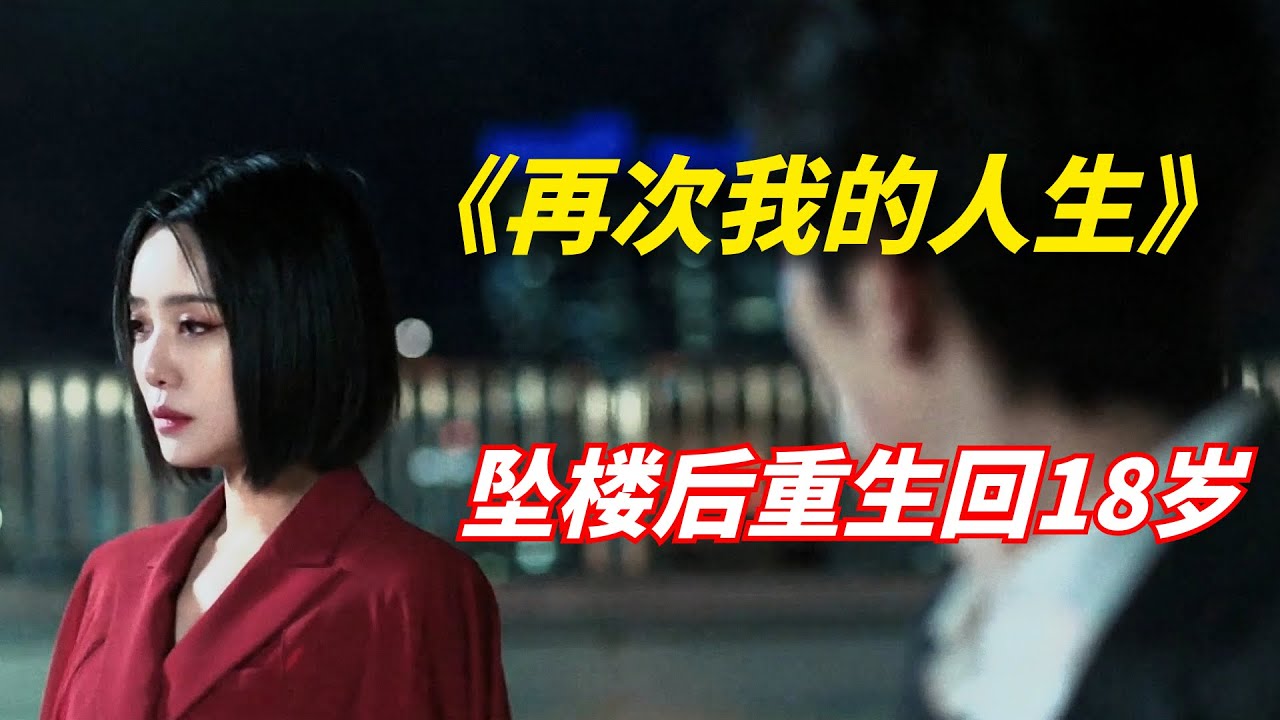 男子意外坠楼，重生返回高中时代/李准基主演/2022年科幻惊悚剧《再次我的人生》