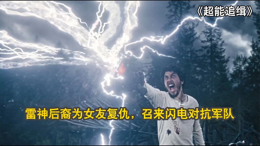 2020科幻大片：男子拥有操控水火雷电的能力，低配版雷神
