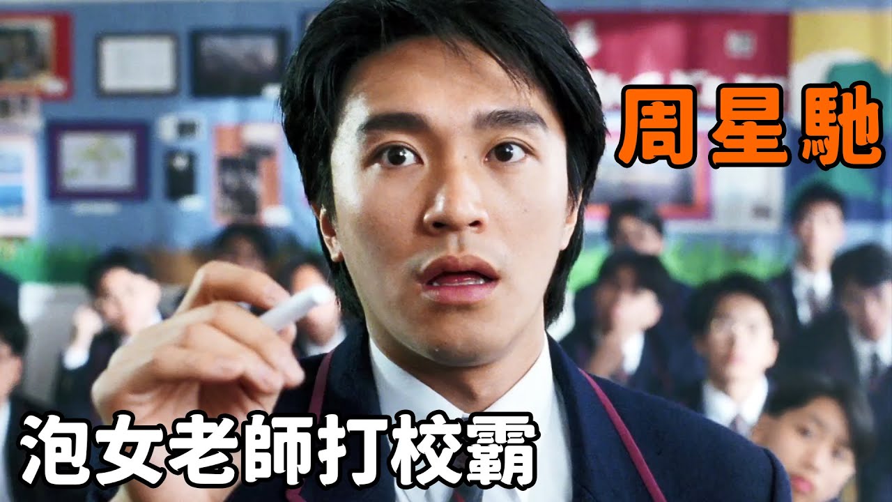 “周星馳”化身最囂張高中生，泡女老師，打學校惡霸，連烏鴉哥都被打服