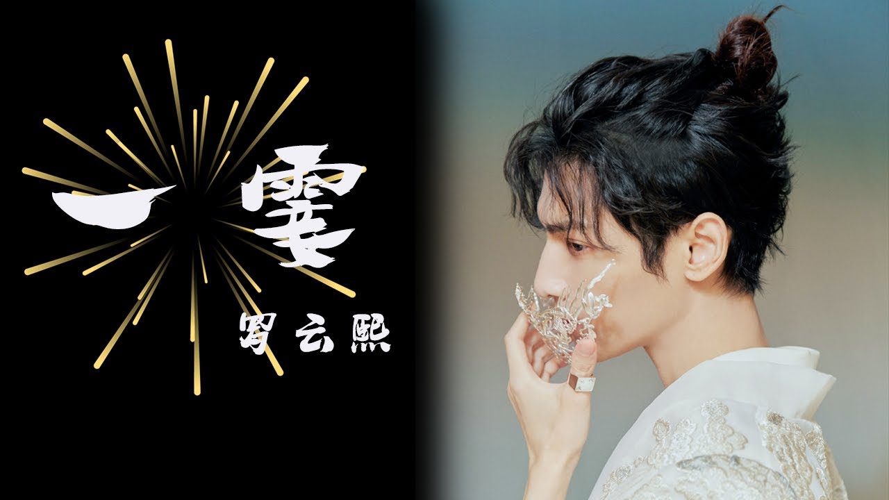 一霎-罗云熙