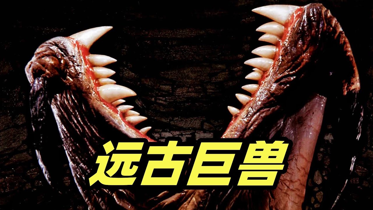 远古巨兽从地底钻出来，特别喜欢猎食人类，经典怪物科幻电影《异形魔怪》