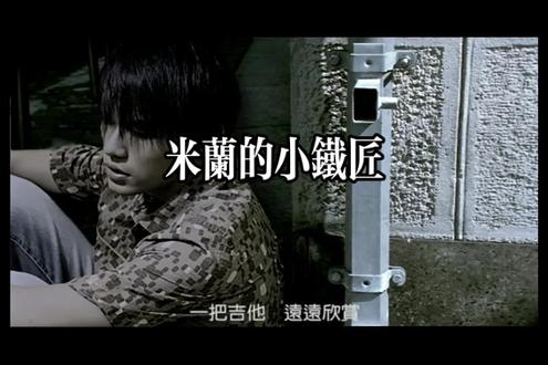 米兰的小铁匠-周杰伦