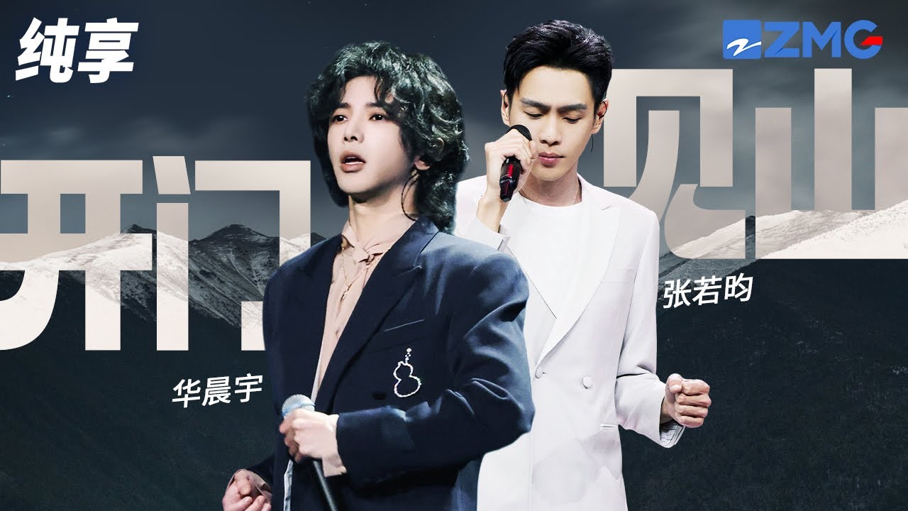 开门见山-华晨宇/张若昀