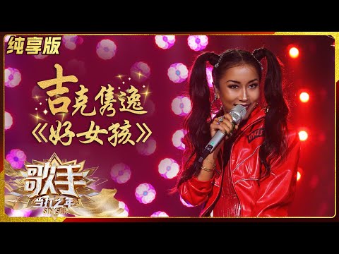 好女孩--吉克隽逸