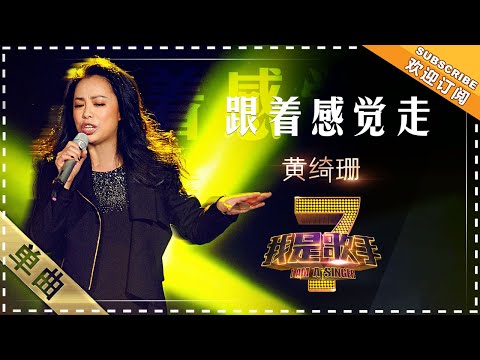 跟着感觉走--黄绮珊