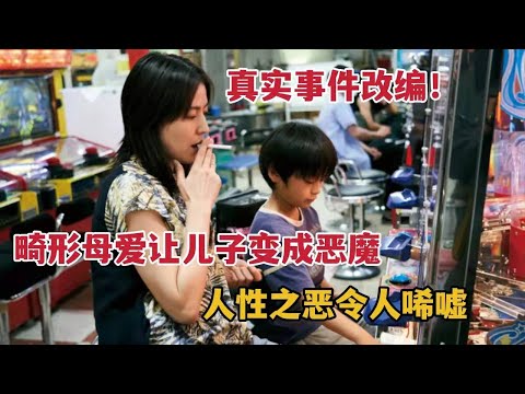 真实改编，畸形母爱让孩子变成恶魔，人性之恶令人唏嘘，这辈子一定要看的电影《母亲》