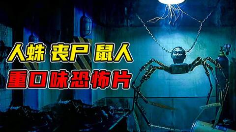 下水道鼠人，守灵夜诈尸，夺命吸血鬼，你害怕的这里全都有！重口味伪记录恐怖片《致命录像带94》