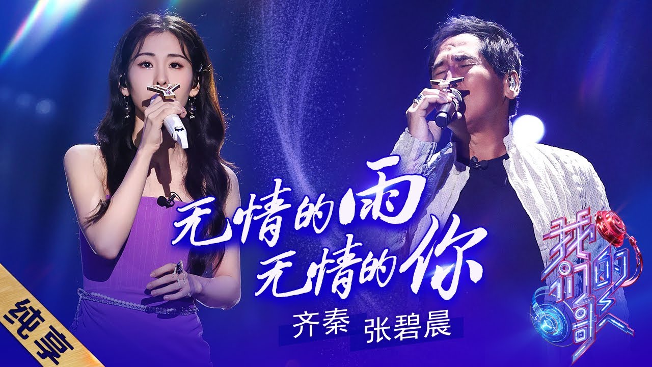无情的雨无情的你-齐秦/张碧晨