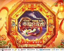 2024江苏卫视龙年春节联欢晚