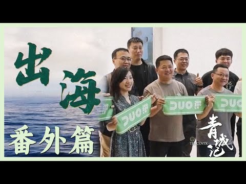 【青城记】番外篇：青腾汇全球私访东南亚