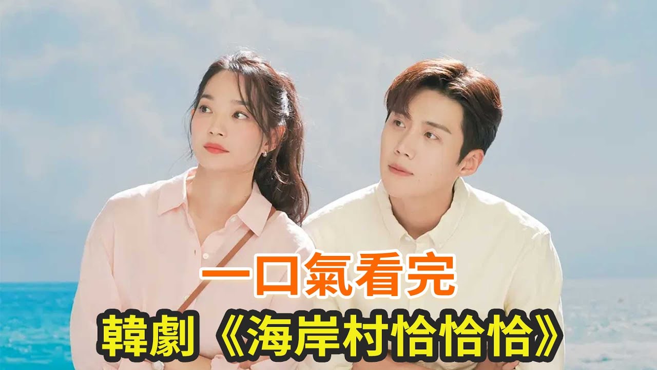 韓劇《海岸村恰恰恰》，一部超好看的高分治愈韓劇，又甜又輕鬆的追劇