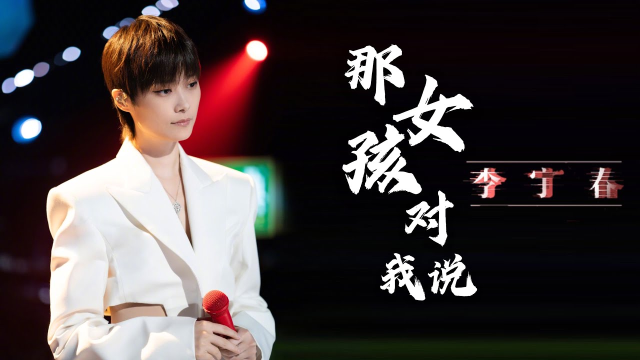 那女孩对我说-李宇春