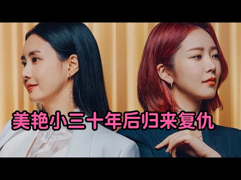 一口气看完最新狗血韩剧！美艳小三十年后归来复仇！挑逗好色男人，激情剧情让人血脉喷张！《AmorParty：现在去爱吧》