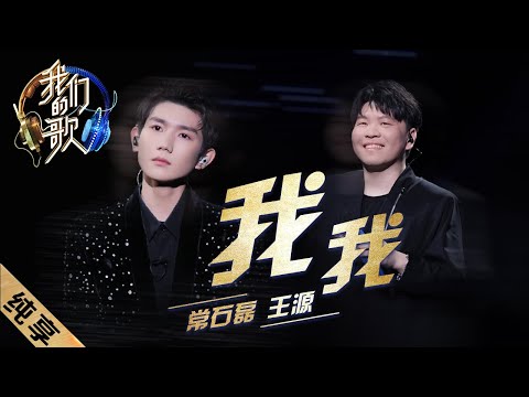 我我-常石磊/王源