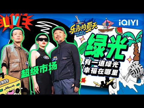 绿光-超级市场