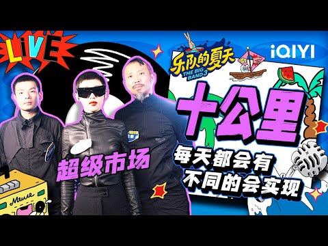 十公里-超级市场