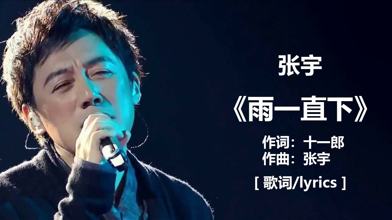 雨一直下-张宇