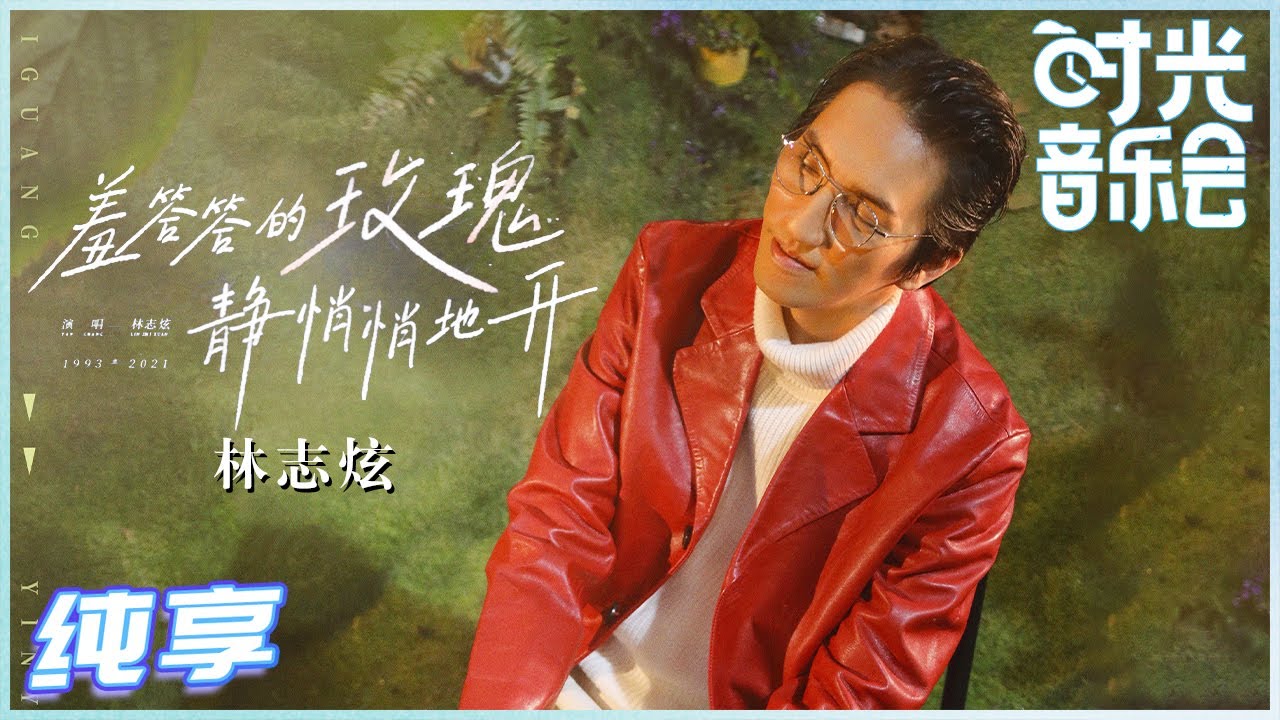 羞答答的玫瑰静悄悄地开-林志炫