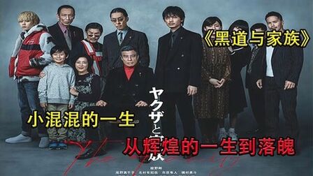 强烈推荐！很久没见过如此内涵的黑帮片了，看完意犹未尽！日本《黑道与家族》
