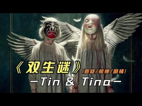 2023年最新悬疑影片《双生谜》又是来自于西班牙的抽象影片