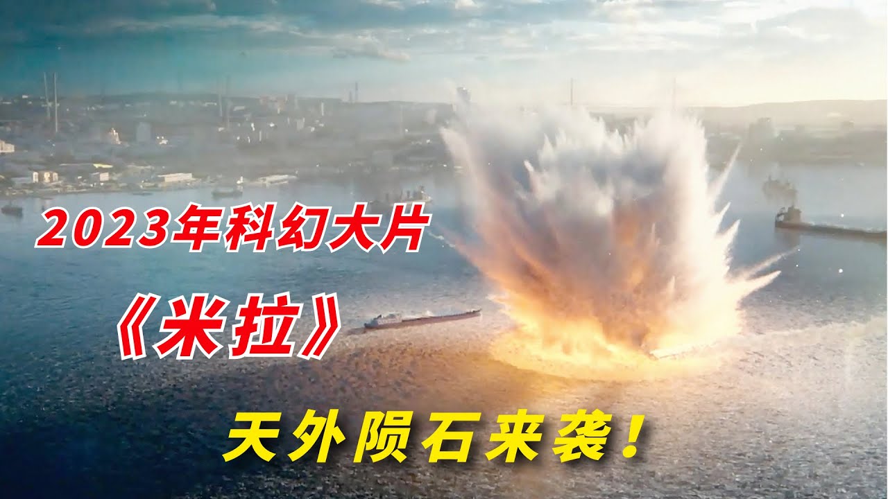 2023最新科幻災難《米拉》彗星撞地球，世界末日來臨！