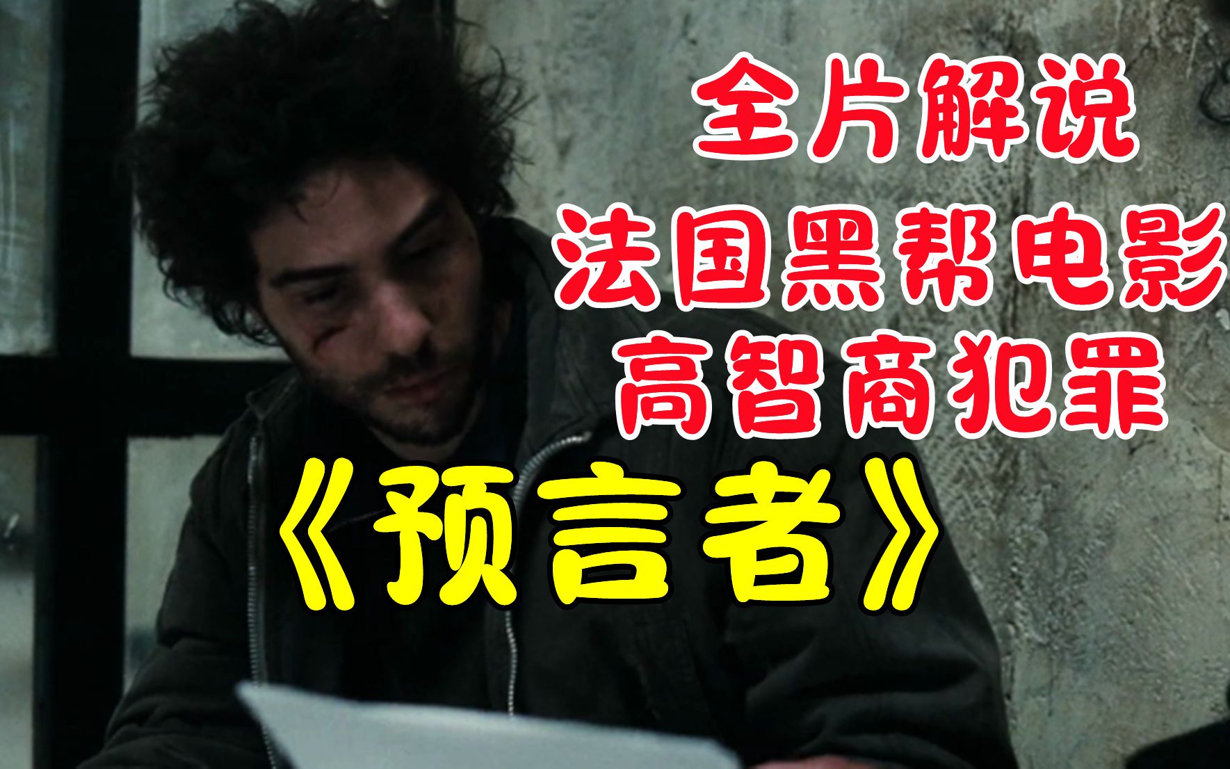小人物入狱6年，从一无所有被欺负，成长为称霸一方的黑帮大佬！