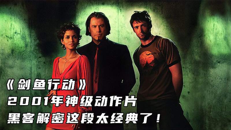 幾乎全程高能的動作片！被迫與罪犯合作，男子一分鐘便破解銀行系統，轉走數十億美金！