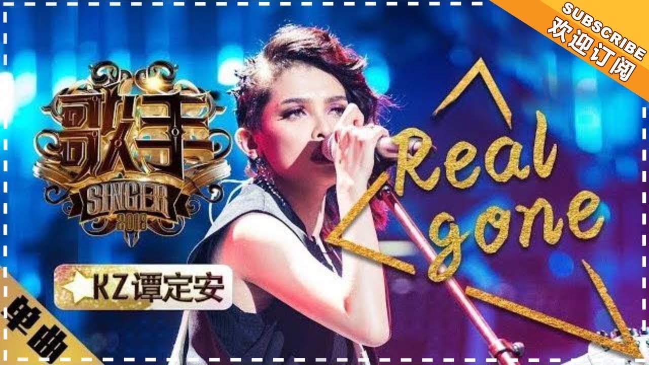 RealGone-KZ谭定安