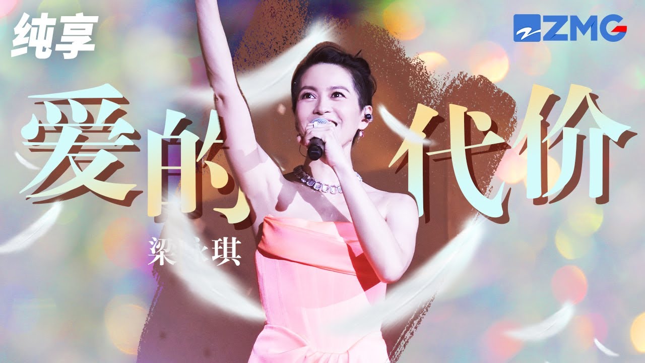 爱的代价-梁咏琪