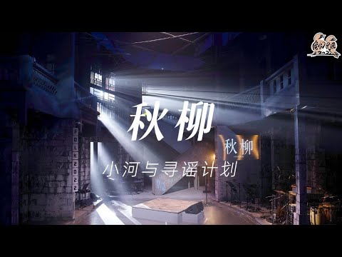 秋柳-小河与寻谣计划