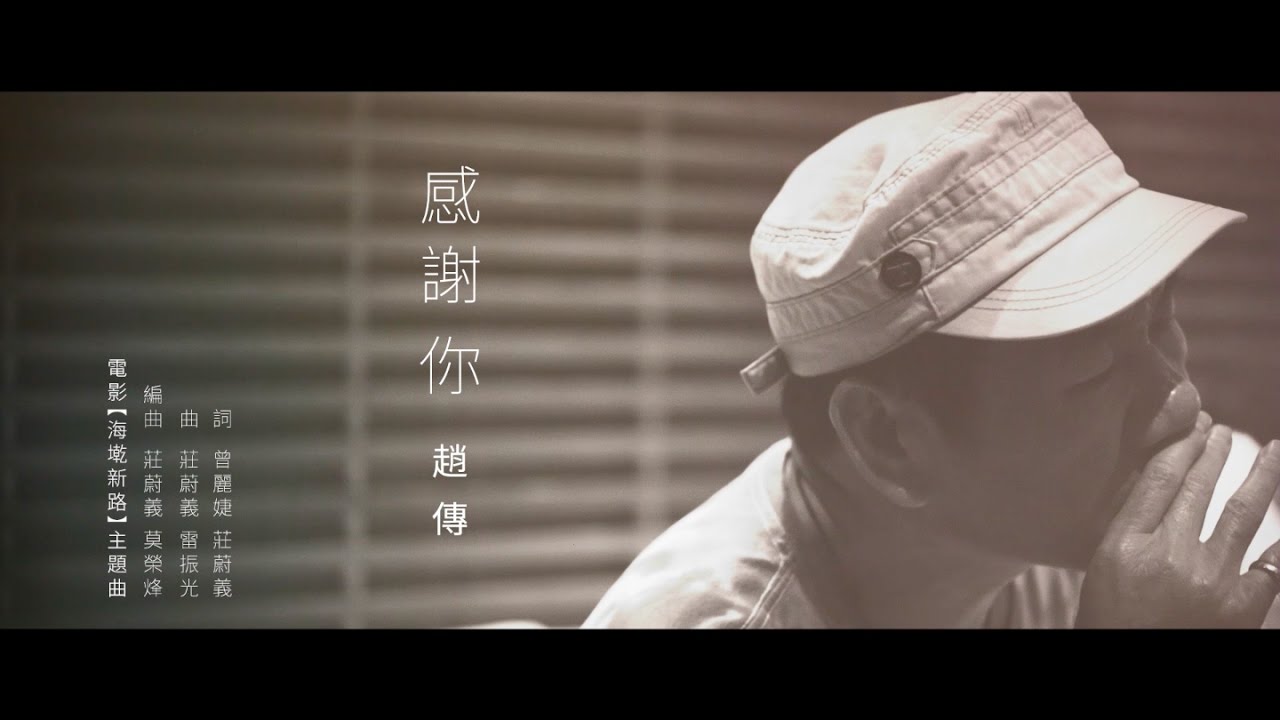 感谢你-赵传