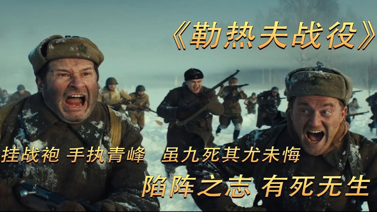 苏德两军血战勒热夫，战损伤亡不计其数，堪称二战“绞肉机”《勒热夫战役》