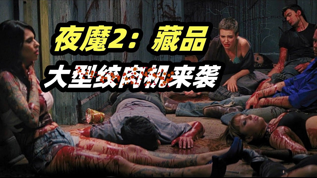 派对现场秒变屠宰场，这么残暴的电影我不敢看第二遍！经典重口味惊悚电影《夜魔2：藏品》