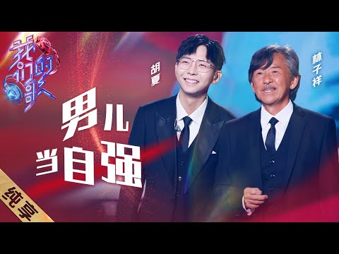 男儿当自强-林子祥/胡夏
