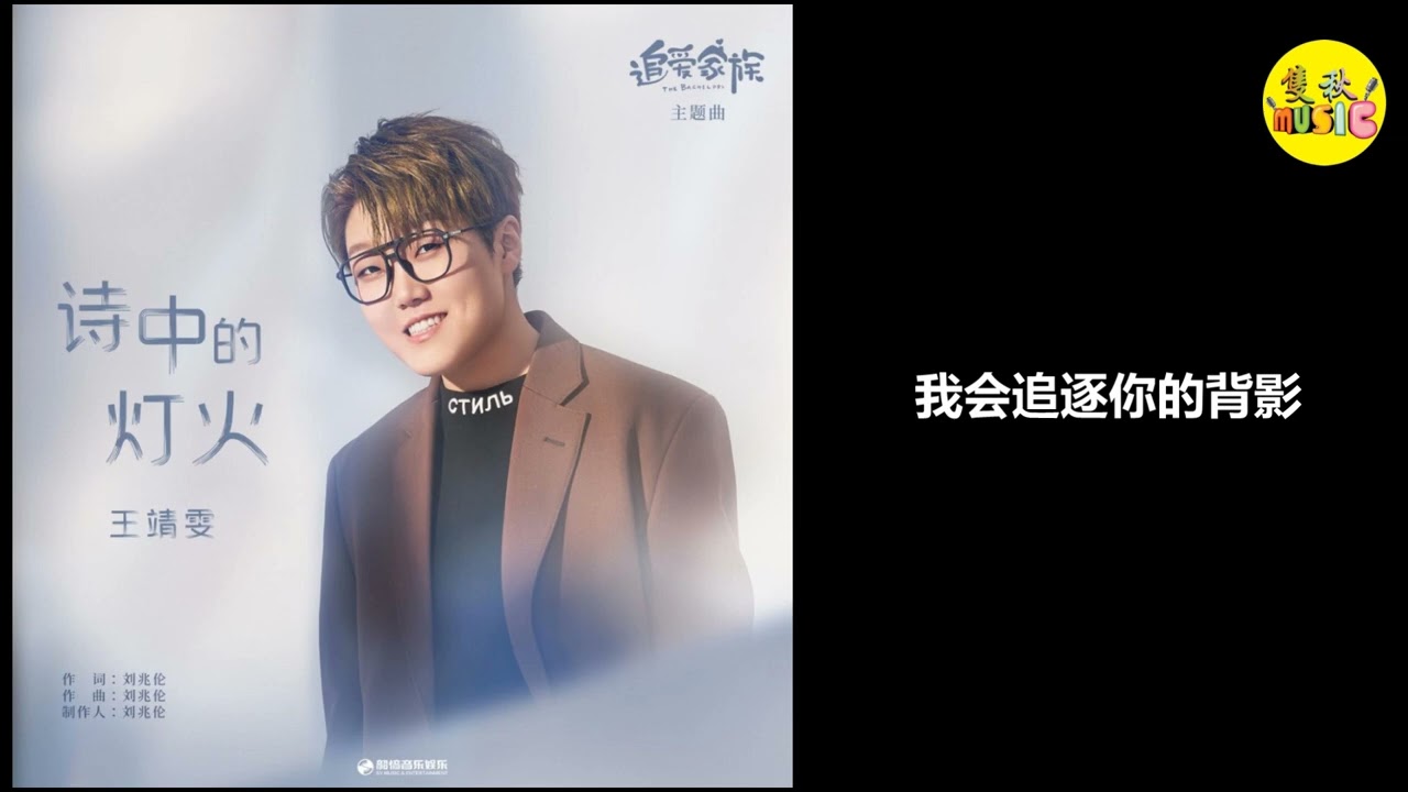 追爱家族-王靖雯
