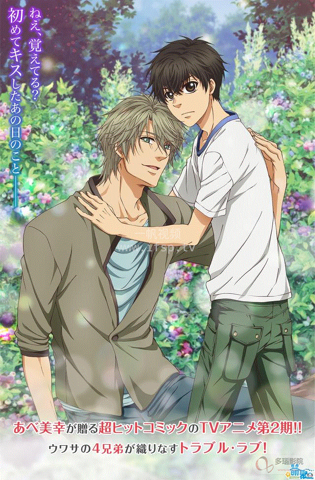 superlovers第2季